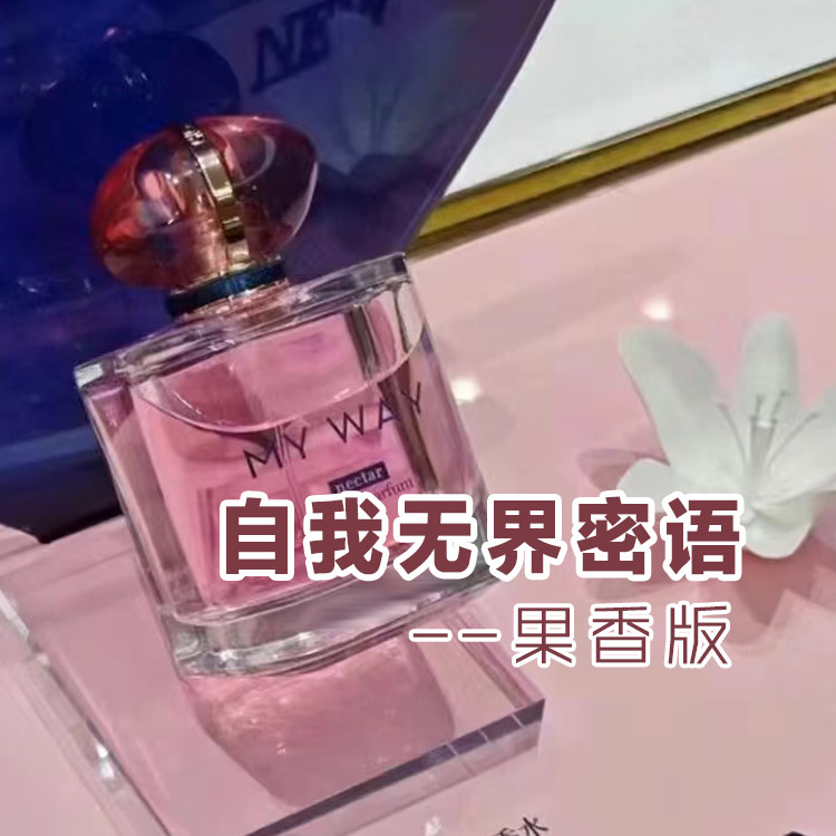 甜美自我无界果香版myway香水