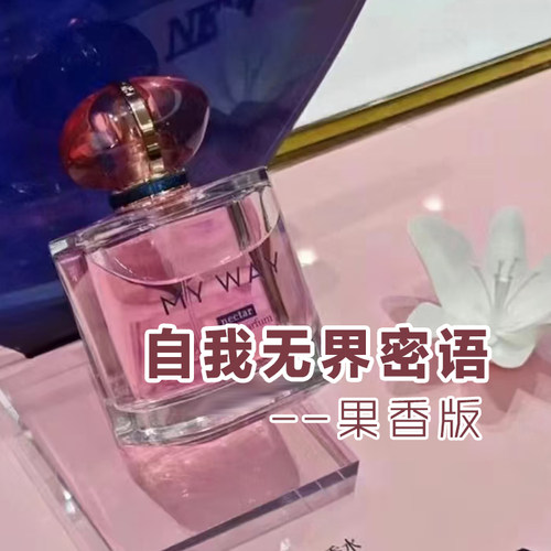 甜美自我无界果香版myway香水