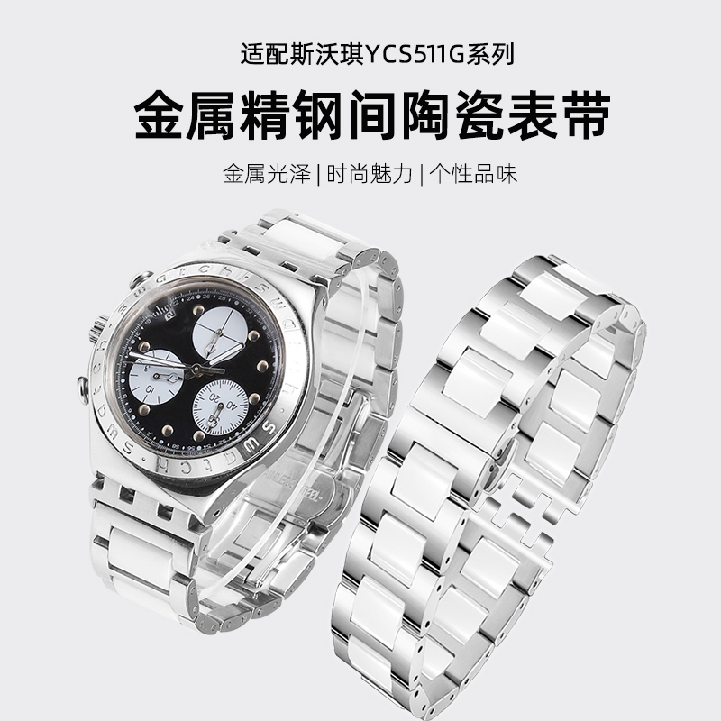 适配斯沃琪手表YCS511G/YGS749G男女学生陶瓷钢带手表带1719 21mm
