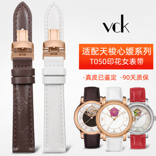 VCK适配天梭心媛系列真皮手表带
