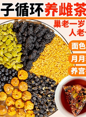 黄体酮茶包养雌茶亚麻籽无花果干黄体酮补雌养生茶女生泡水煮水喝