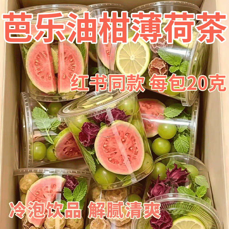【红书同款20克】芭乐油柑薄荷茶夏日冷泡水果茶独立包装解腻茶包