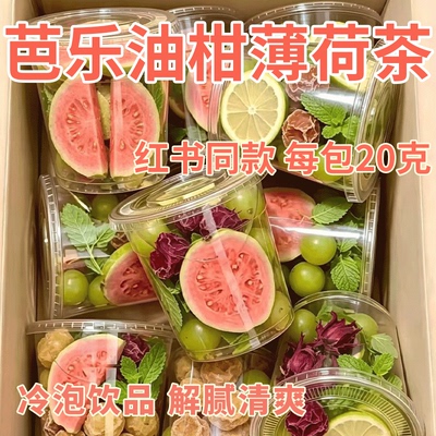 【红书同款20克】芭乐油柑薄荷茶