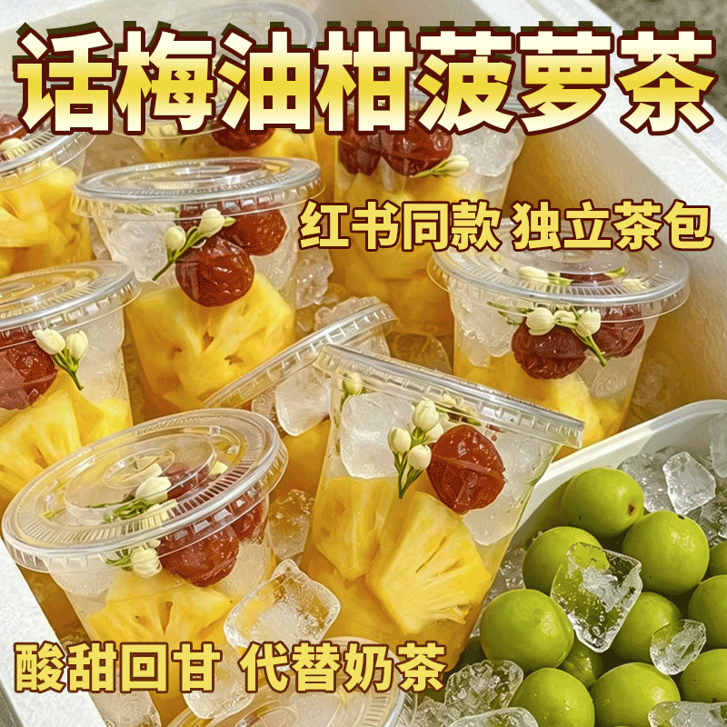 【小红书同款】话梅油柑菠萝茉莉冰茶夏日冷泡水果茶独立包装茶包