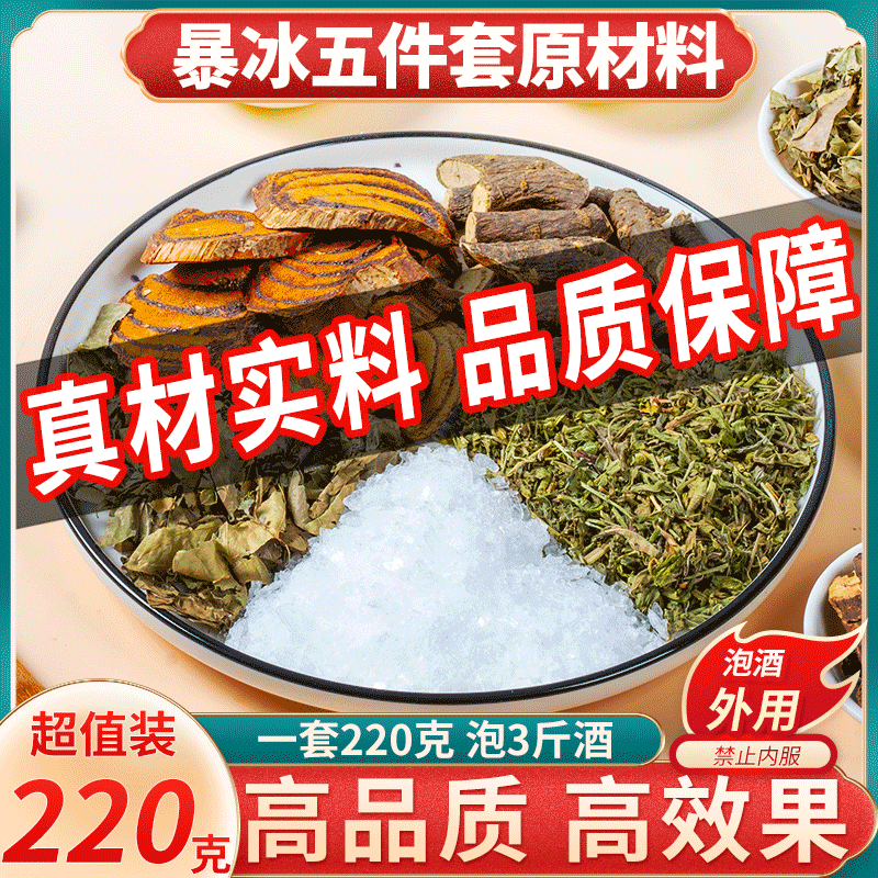 暴冰五件套中药材越南暴冰黑骨藤鸡血藤透骨草三角枫220g外用泡酒