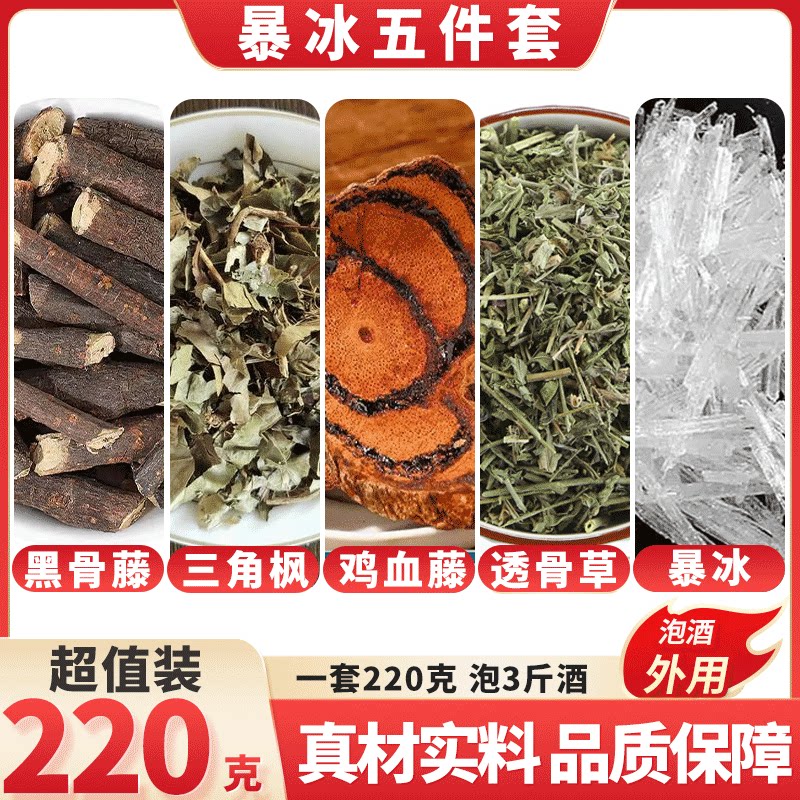 暴冰五件套原材料三角枫薄荷冰透骨草鸡血藤中药材老年人泡酒外用
