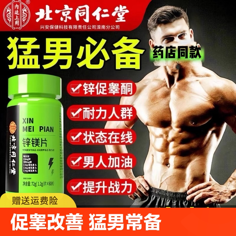 肌肉猛涨】锌镁片正品补剂威力素健身训练男性恢复耐力中药材