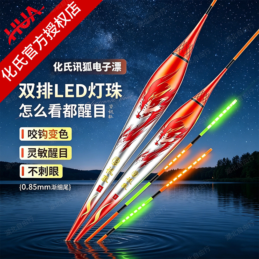 化氏讯狐电子浮漂日夜两用图片
