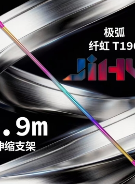 极弧T190全金属伸缩支架1.9m炫彩虹不掉色休闲黑坑竞技硬轻非碳素