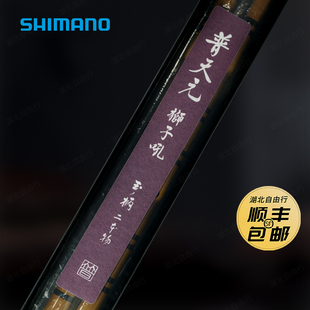 SHIMANO/禧玛诺普天元狮子吼日本进口并继插接式碳素鲫鱼竿挂抄柄