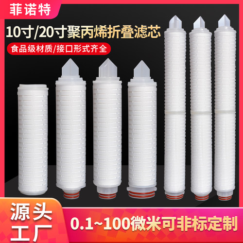 1020英寸折叠滤芯微孔膜白酒尿素