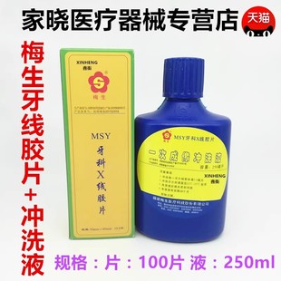 牙科蓝野X线胶片梅生明室牙片100片+250ML冲洗液套装齿科口腔材料