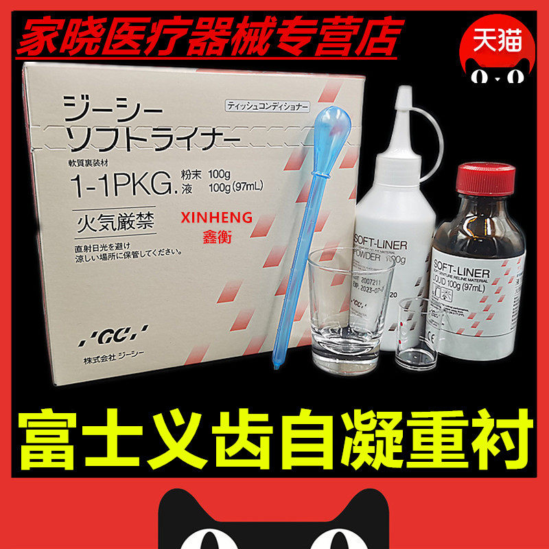 牙科口腔材料富士自凝衬