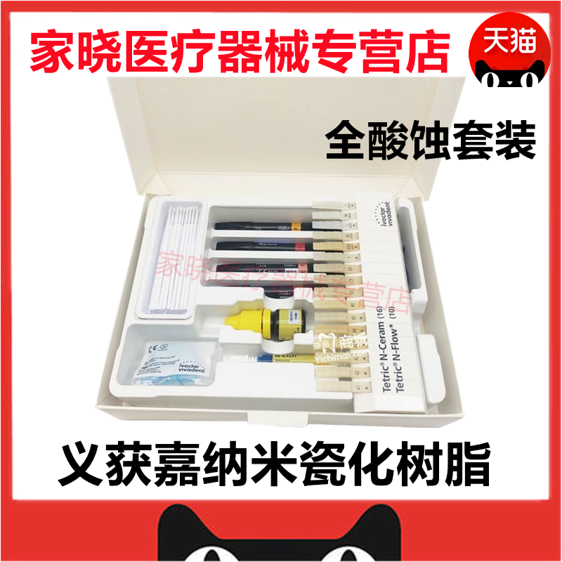 义获嘉光固化复合树脂纳米瓷化树脂/全酸蚀套装牙科材料正品包邮
