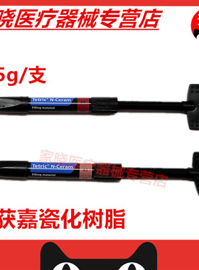 牙科材料 义获嘉Tetric® N-Ceram纳米瓷化充填树脂 口腔修整树脂
