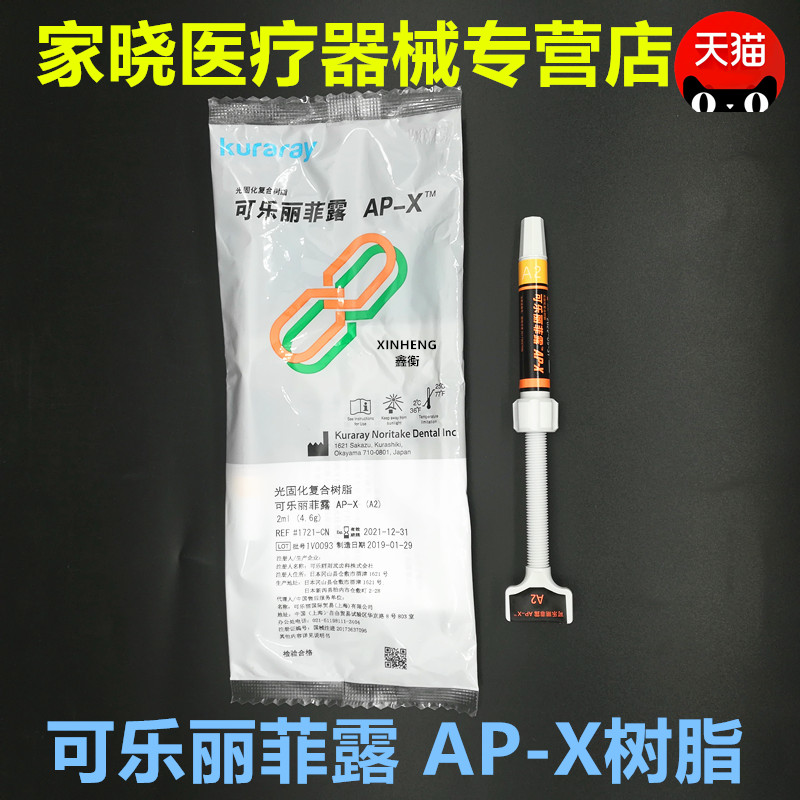 可乐丽菲露/kuraray AP-X树脂牙科材料口腔 可乐丽菲露光固化树脂