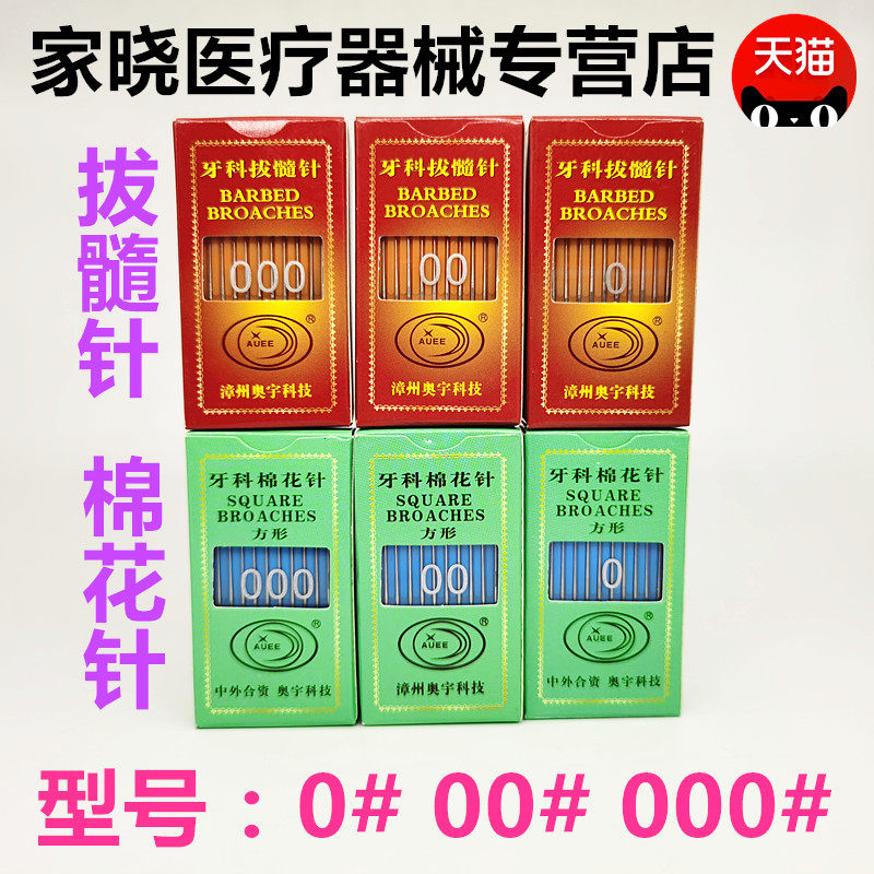 牙科材料 奥宇拔髓针 洗髓针 光滑针棉花针特价满10板包邮齿科