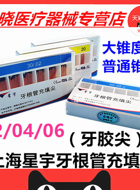 牙科材料 上海星宇 小/大锥度牙胶尖 02锥度 04锥度 06锥度牙胶尖