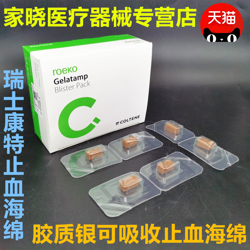 牙科瑞士康特止血海绵 胶质银止血明胶海绵 明胶海绵50粒装20粒装