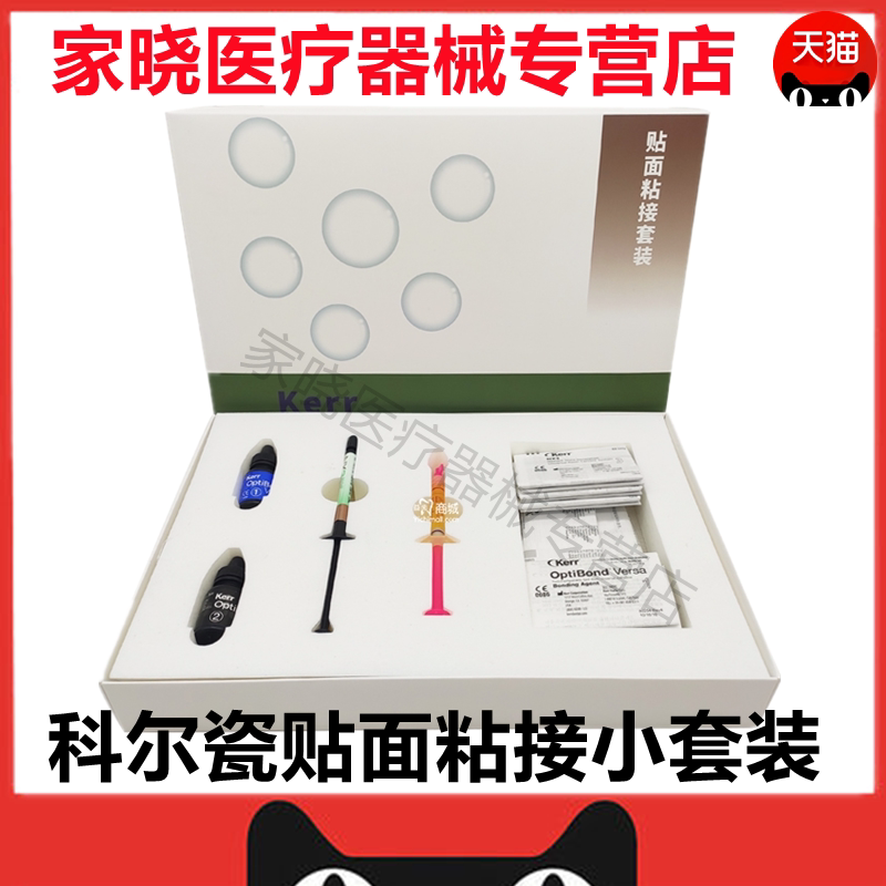 牙科科尔keer全瓷美学粘接大套装(瓷贴面/瓷嵌体/全瓷冠)小套装