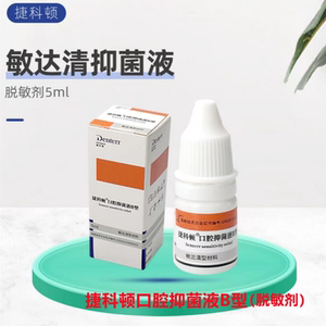 牙科材料 捷科顿 敏达清 /预防治疗过敏/口腔抑菌液B型 5ml/支
