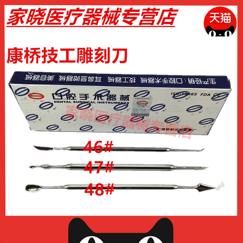 牙科口腔器械上海康桥 技工蜡刀46#47#48#雕刀蜡勺蜡型雕刻刀正品