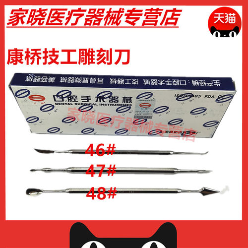 牙科口腔器械上海康桥 技工蜡刀46#47#48#雕刀蜡勺蜡型雕刻刀正品