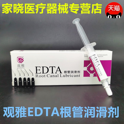 EDTA润滑剂根管扩大润滑剂牙科口腔材料冲洗液5ml武汉观雅包邮