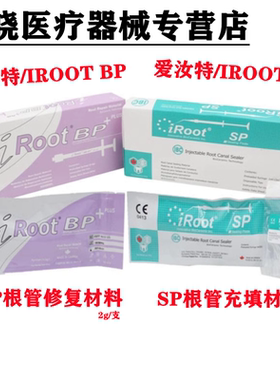 牙科爱汝特 iRoot SP/BP加拿大根管充填修复材料修复根管封闭糊剂