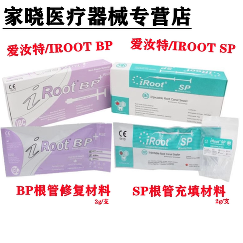 牙科爱汝特 iRoot SP/BP加拿大根管充填修复材料修复根管封闭糊剂