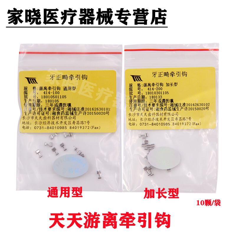 牙科材料 口腔 长沙天天牙正畸游离牵引钩 加长型/通用型 10颗/袋