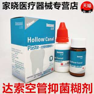 牙科口腔材料四医大空管糊剂 达索根管充填糊剂 粉4g液体15ml