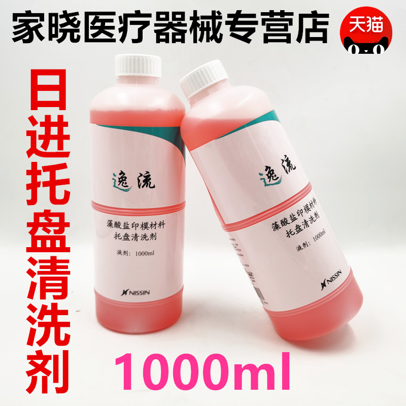 日进托盘清洗剂 逸流藻酸盐印模材溶解剂1000ml 牙科材料齿科耗材