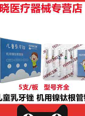 牙科材料飞鹰儿童锉乳牙锉镍钛锉机扩车针热激活机用锉根管锉齿科