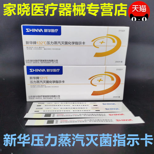 牙科口腔材料新华灭菌指示带