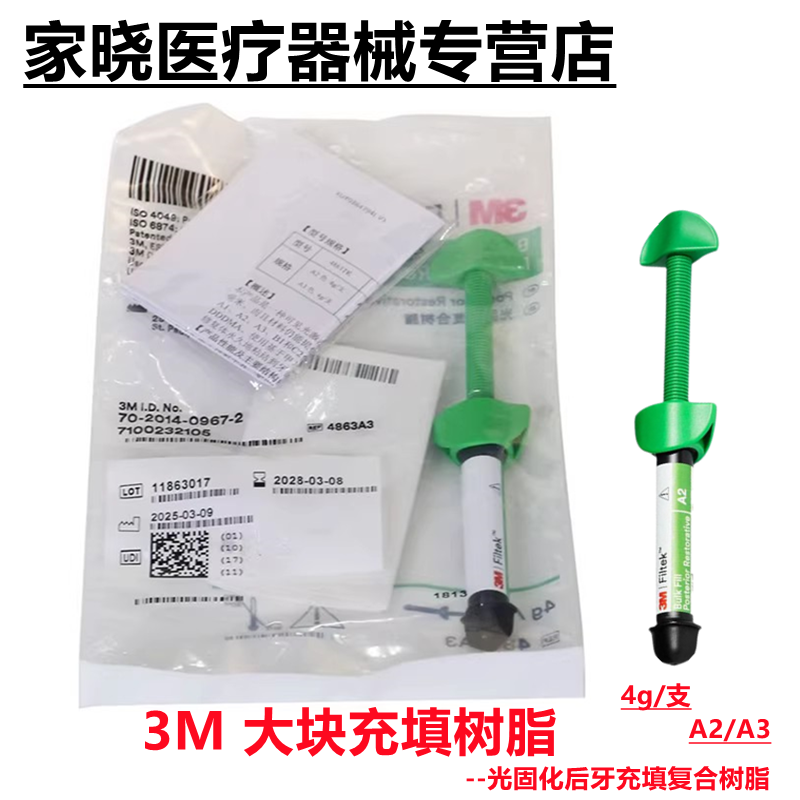 牙科材料3M 大块光固化复合树脂 后牙大块充填树脂 流体大块树脂