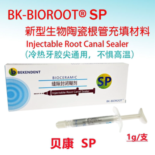 牙科贝康SP根充根管充填糊剂 生物陶瓷根管充填糊剂 缝隙封闭糊剂