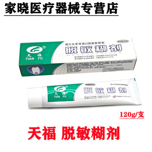 天福脱敏糊剂 华西口腔医院研制牙齿敏感修复 舒缓牙齿敏感