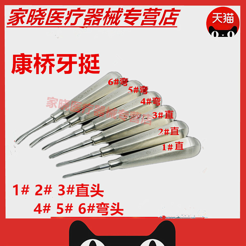 牙科器械上海康桥不锈钢牙挺 直挺 弯挺 1-6#拔牙挺 齿科材料正品