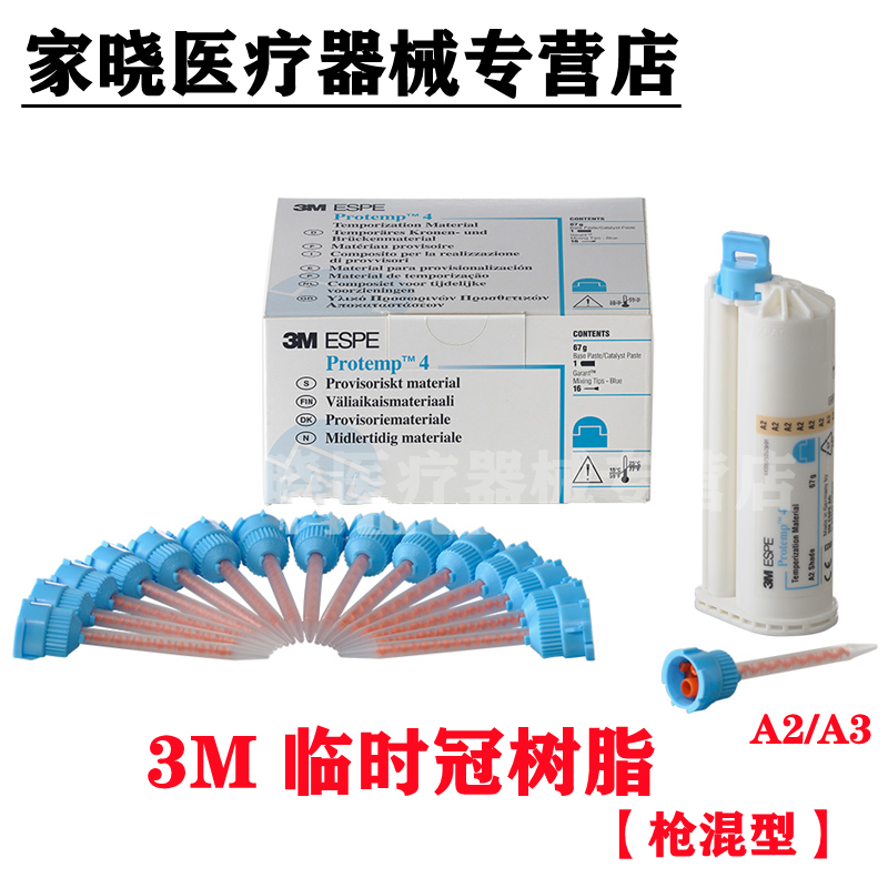 牙科材料 3M/ESPE枪混临时冠 临时树脂材料 枪混型枪打冠桥补充装