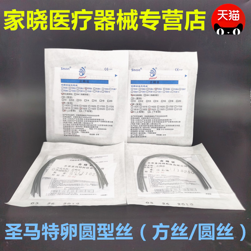 牙科正畸材料 圣玛特镍钛卵圆形圆丝 卵圆型方丝10根装 拉簧 推