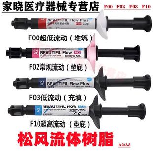 牙科材料 松风光固化固体树脂 松风流体树脂 光固化复合纳米树脂