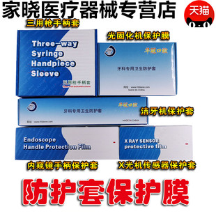 牙科口腔内窥镜X光机传感器三用枪洁牙机手柄套光固化机保护膜