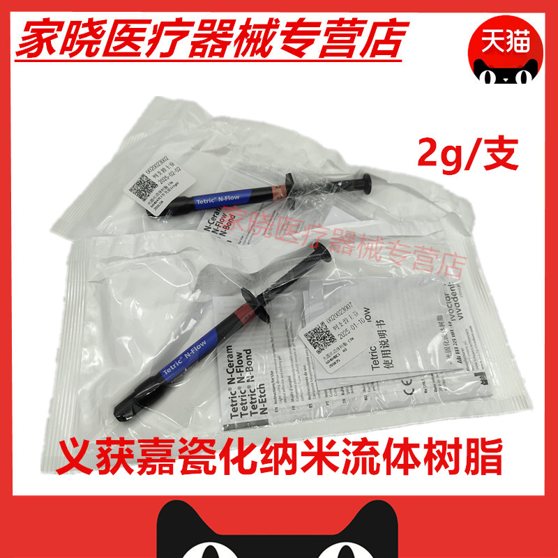 牙科获嘉流动树脂义获嘉流动树脂