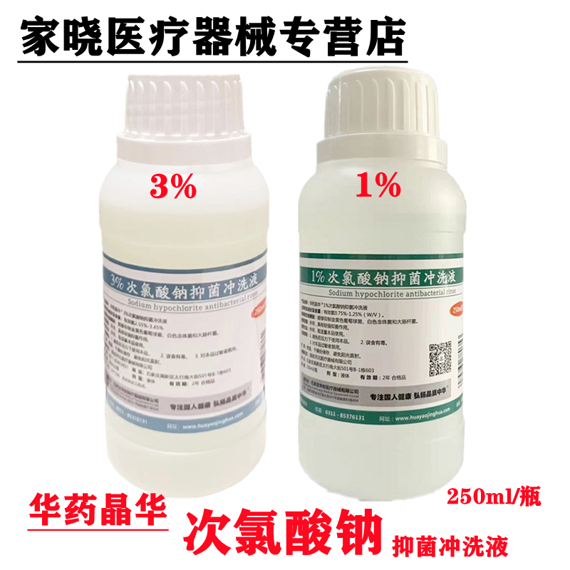 次氯酸钠根管冲洗溶液 华药晶华次氯酸钠消毒抑菌液1%3% 氯已定液