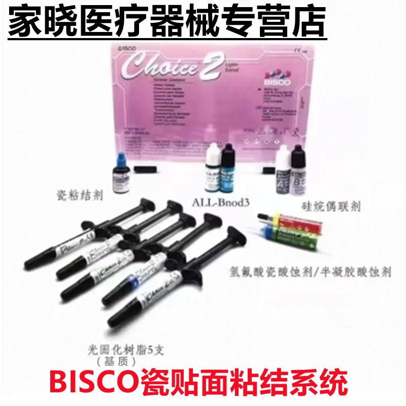 瓷贴面粘结剂套装 BISCO光固化瓷贴面粘结系统初始套装 基质