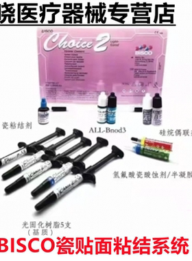 瓷贴面粘结剂套装 BISCO光固化瓷贴面粘结系统初始套装 基质