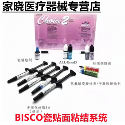 瓷贴面粘结剂套装 BISCO光固化瓷贴面粘结系统初始套装 基质