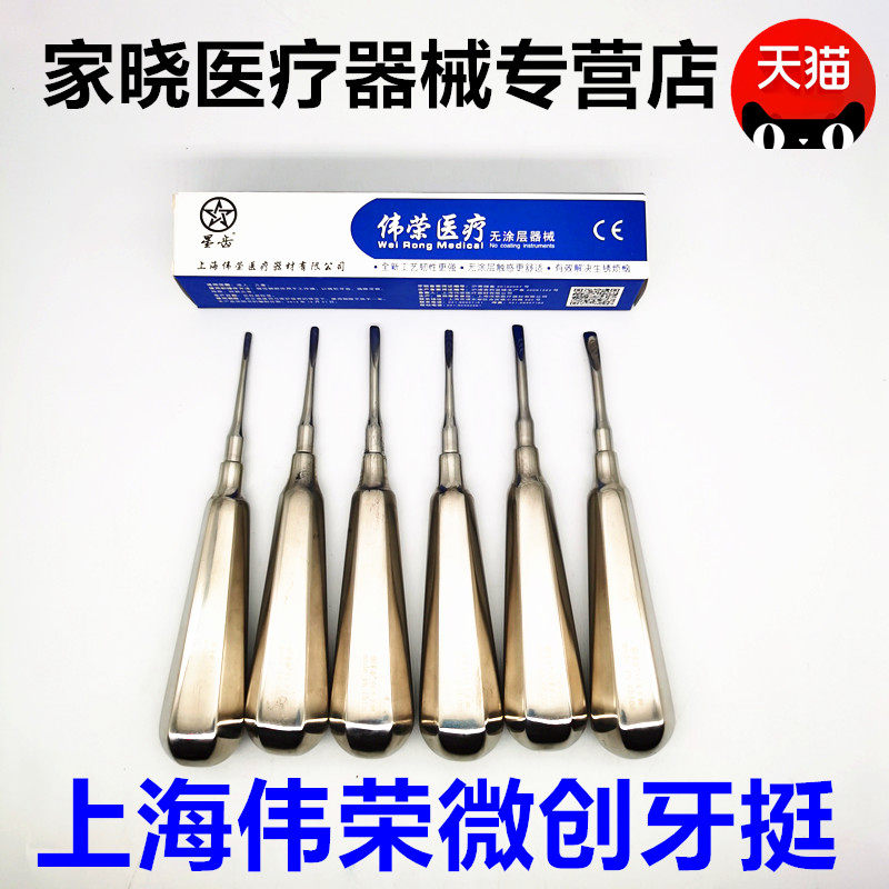 牙科口腔材料 上海伟荣不锈钢牙挺 拔牙铤子 齿科直头弯头牙挺