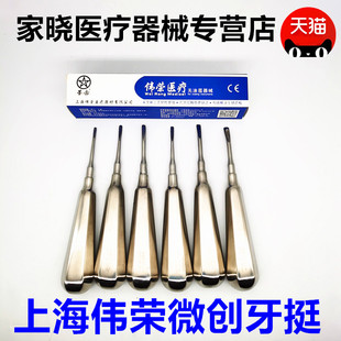牙科口腔材料 上海伟荣不锈钢牙挺 拔牙铤子 齿科直头弯头牙挺